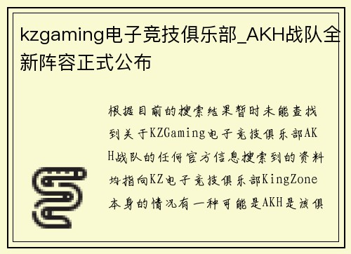 kzgaming电子竞技俱乐部_AKH战队全新阵容正式公布