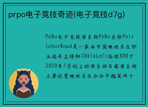 prpo电子竞技奇迹(电子竞技d7g)
