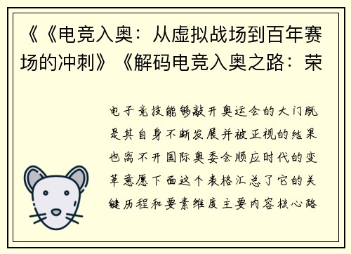 《《电竞入奥：从虚拟战场到百年赛场的冲刺》《解码电竞入奥之路：荣耀、挑战与未来博弈》
