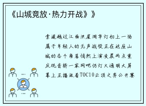 《山城竞放·热力开战》》