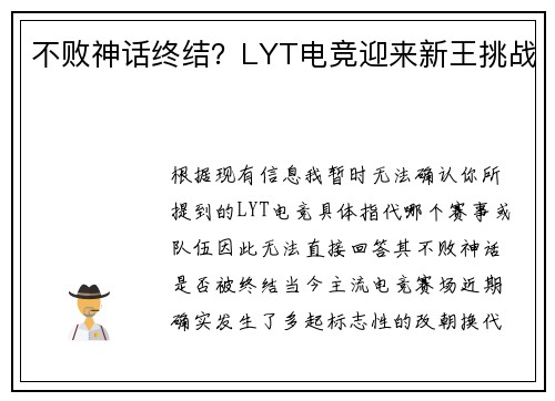 不败神话终结？LYT电竞迎来新王挑战