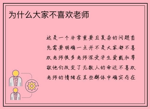 为什么大家不喜欢老师