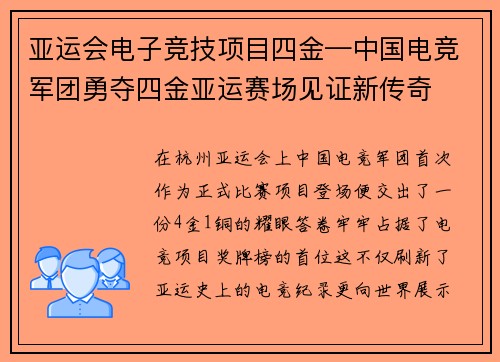 亚运会电子竞技项目四金—中国电竞军团勇夺四金亚运赛场见证新传奇