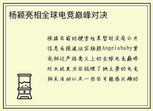 杨颖亮相全球电竞巅峰对决