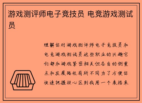 游戏测评师电子竞技员 电竞游戏测试员