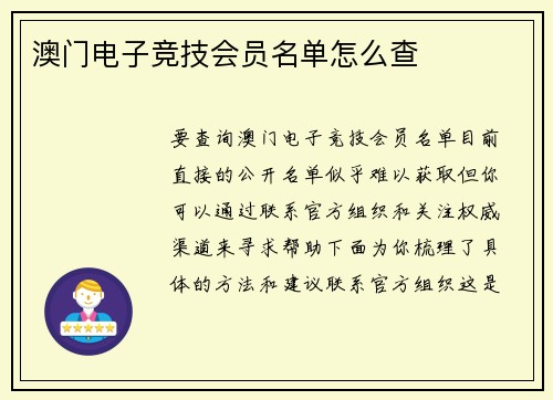 澳门电子竞技会员名单怎么查