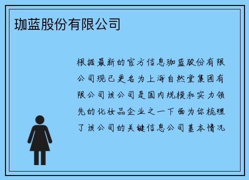 珈蓝股份有限公司