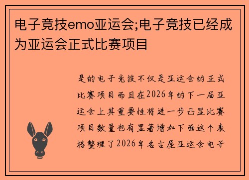 电子竞技emo亚运会;电子竞技已经成为亚运会正式比赛项目