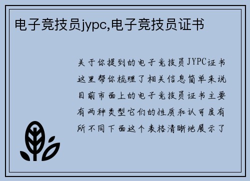 电子竞技员jypc,电子竞技员证书